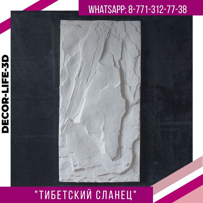 Акция. Новинки гипсовые 3д панели, Скала и т.д. Доставка по Казахстану