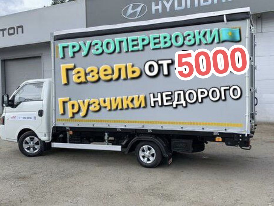 От 5000 тг. Газель Грузоперевозки Грузчики