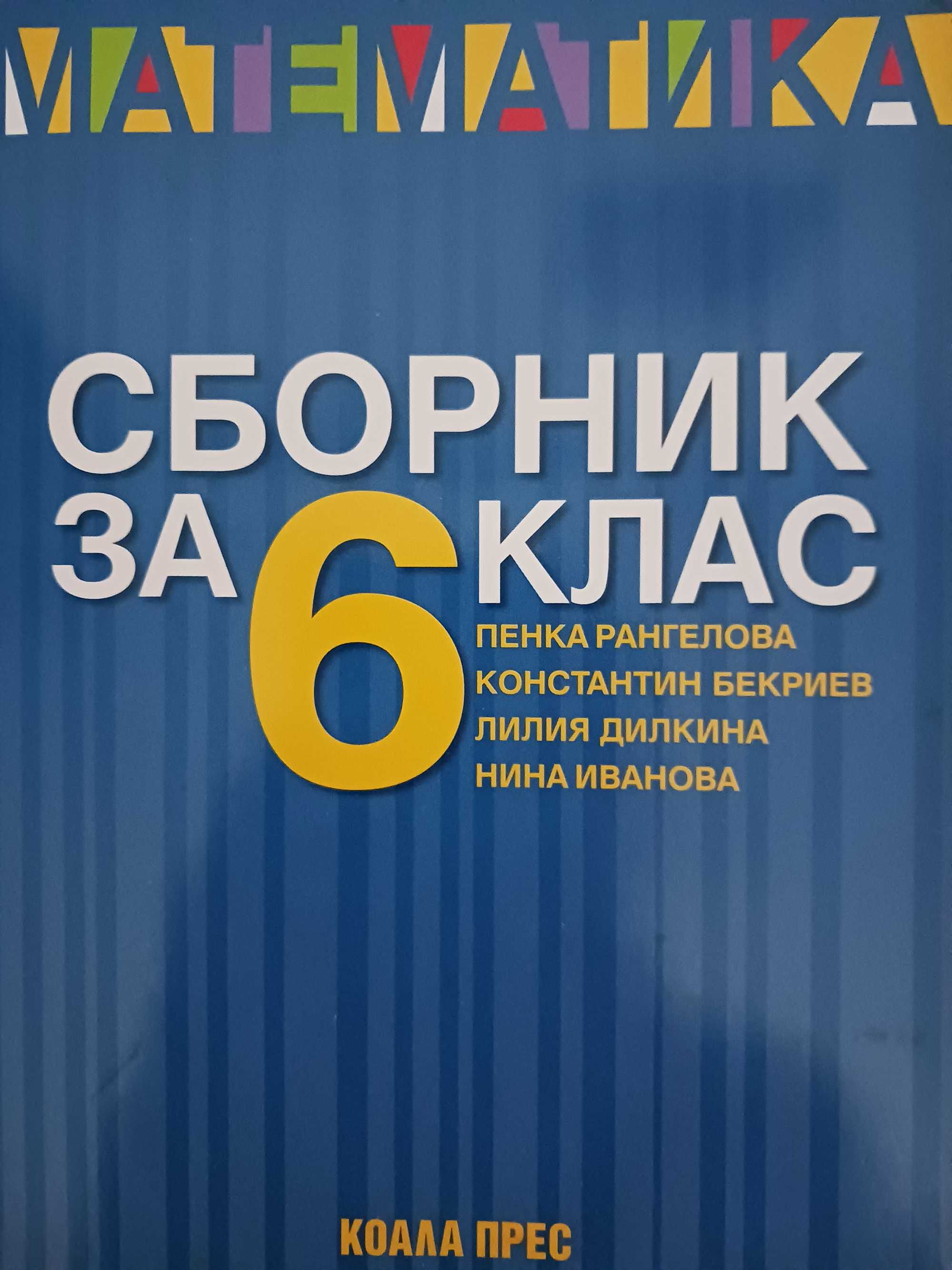 Сборник, тестове, атласи за 6,7 клас