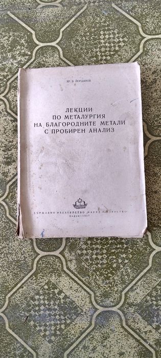 Лекции по металургия на благородни метали