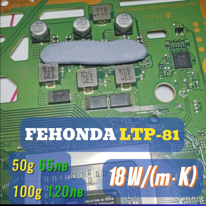 FEHONDA LTP-81 18 W(m-K) течен термопад/thermal putty и паста процесор