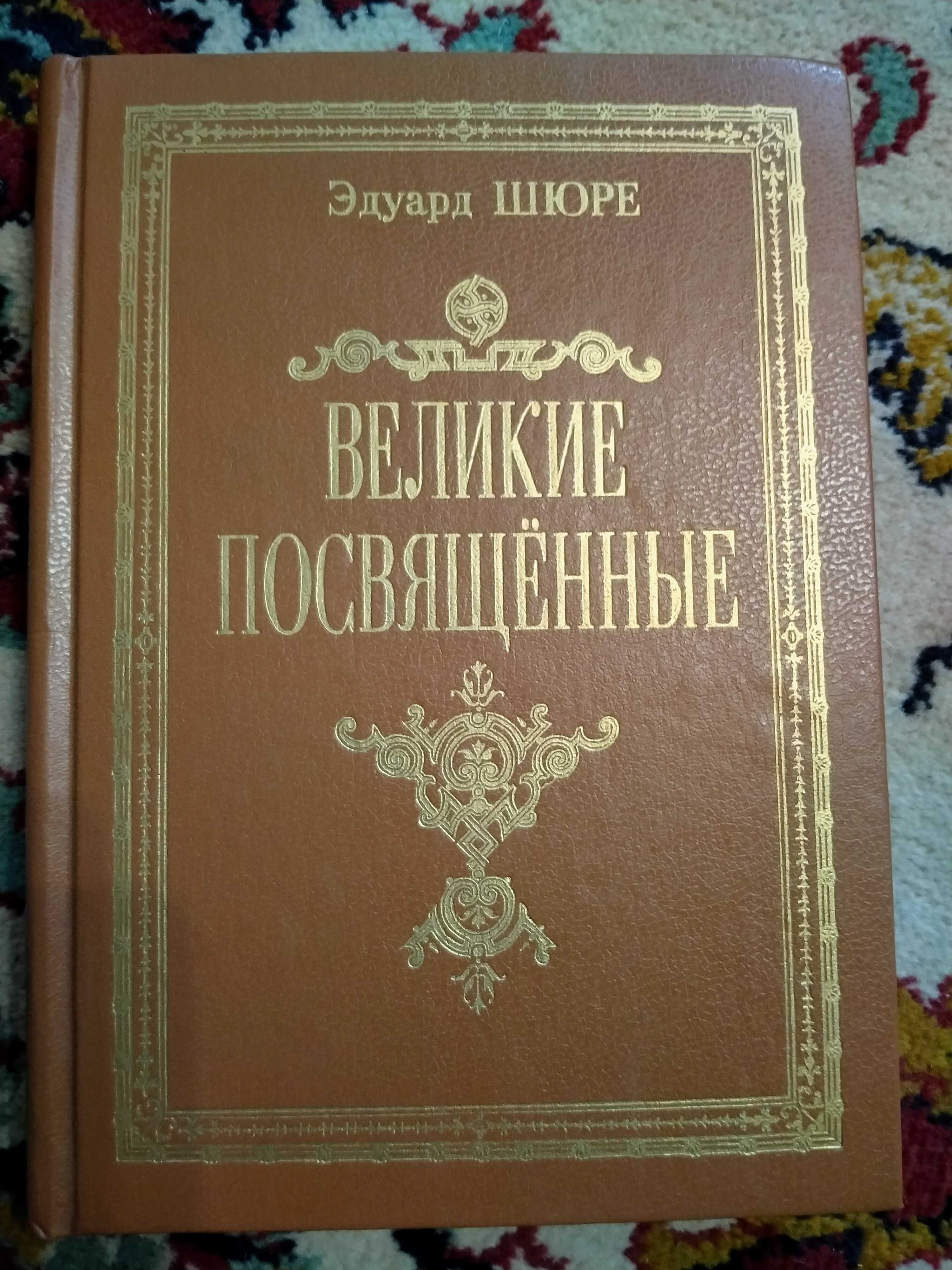 Книга Шюре Э.: Великие посвященные. Очерк эзотеризма религий