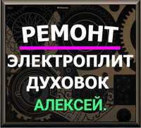 Ремонт электроплит.  Ремонт варочных поверхностнй. духовок стиральных