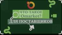 Госзакуп Омаркет обучение офлайн и онлайн!