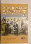Христоматия за 5,6 и 7 клас
