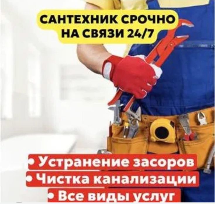 СРОЧНАЯ ПРОЧИСТКА КАНАЛИЗАЦИИ! Устранение засоров любой сложности.