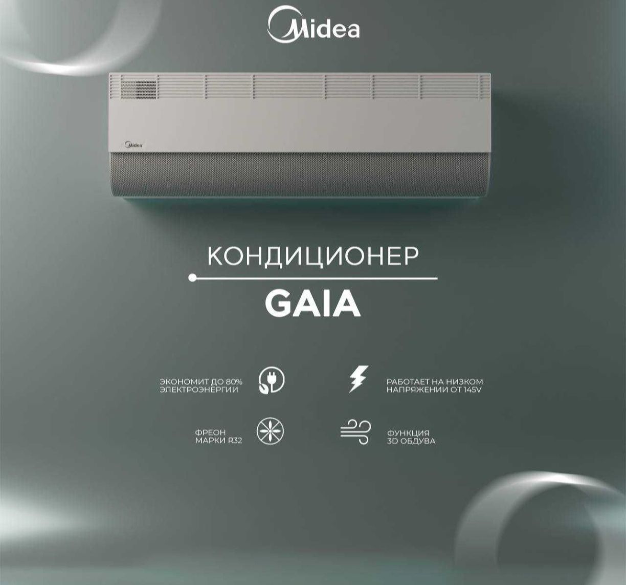 Кондицианер Gaia супер решение.
