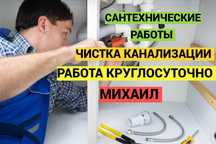 Сантехнические работы, Сантехник, Услуги сантехника, чистка засора.