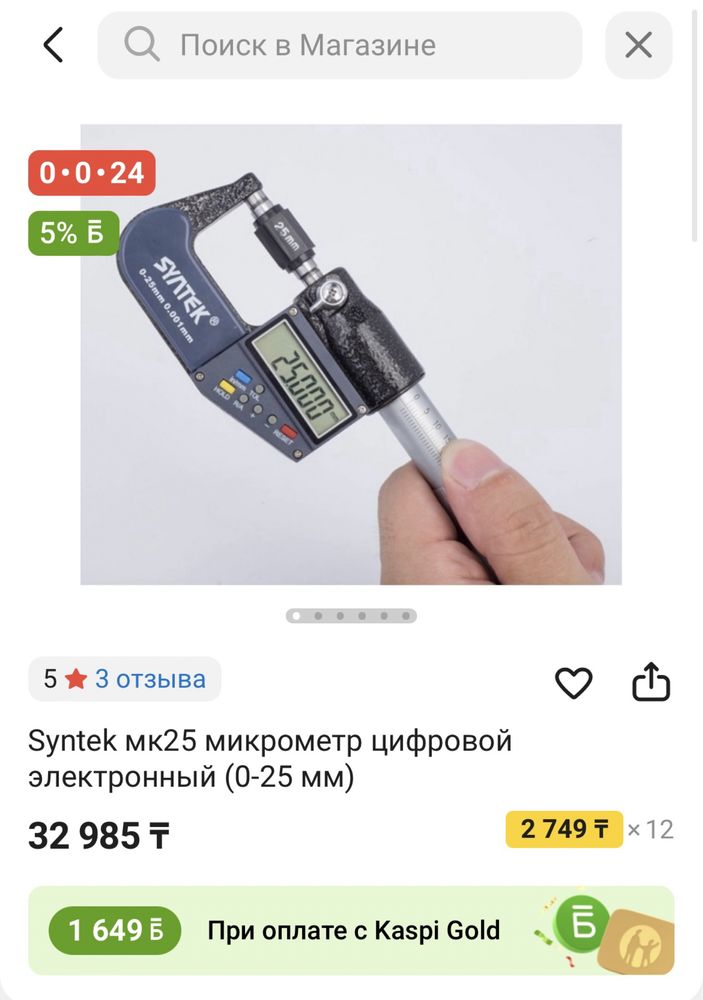 Микрометр цифровой SYNTEK