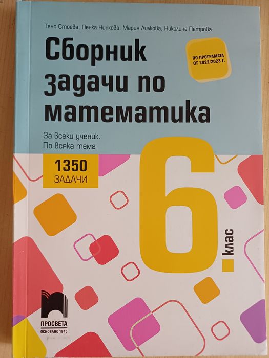 Сборникци и уч.тетрадки по математика-6 клас