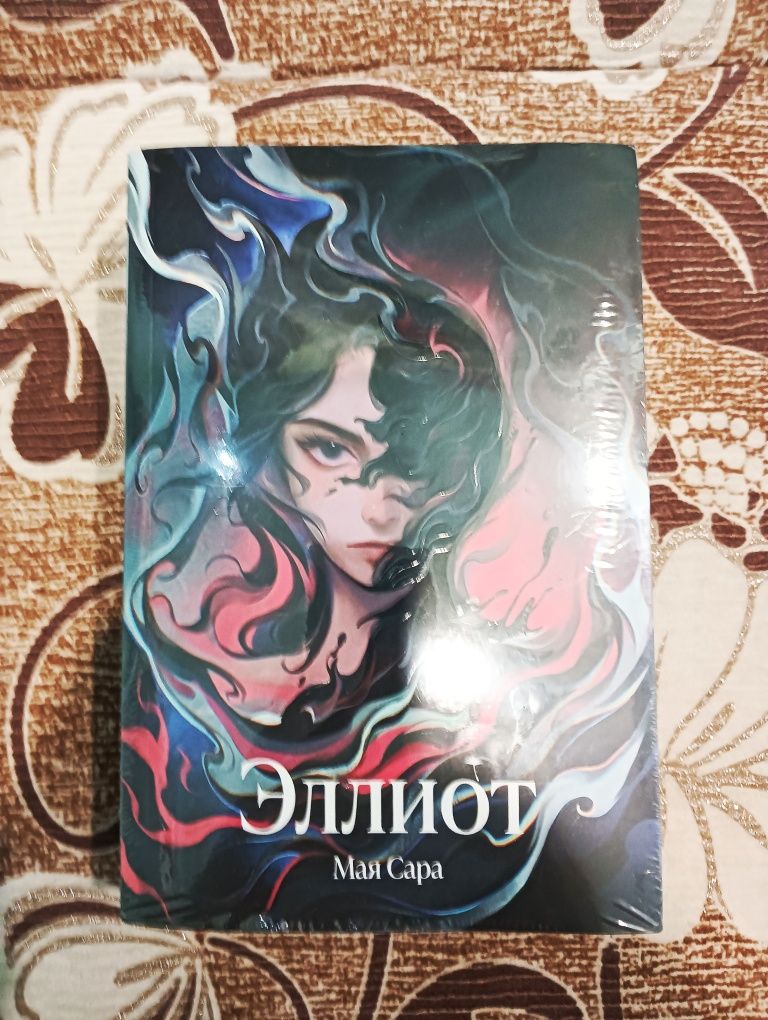 Продам книгу Эллиот.  Мая Сара
