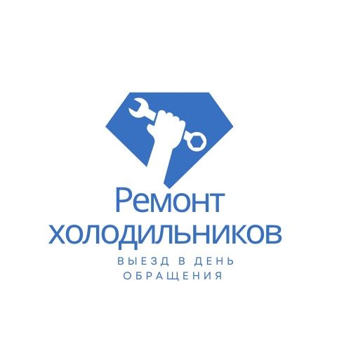 Ремонт холодильников