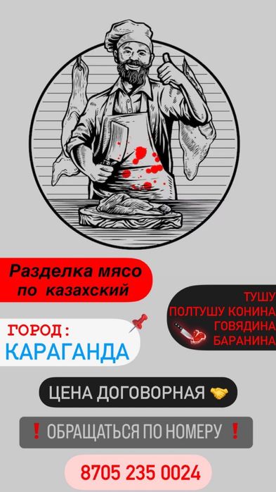 Касапшы.Разделка мясо