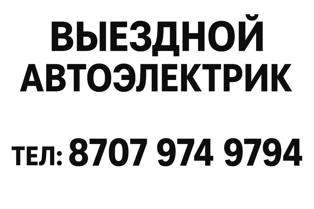 Автоэлектрик на Выезд 24/7
