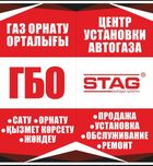Установка ГБО ремонт Автогаза г.Алматы