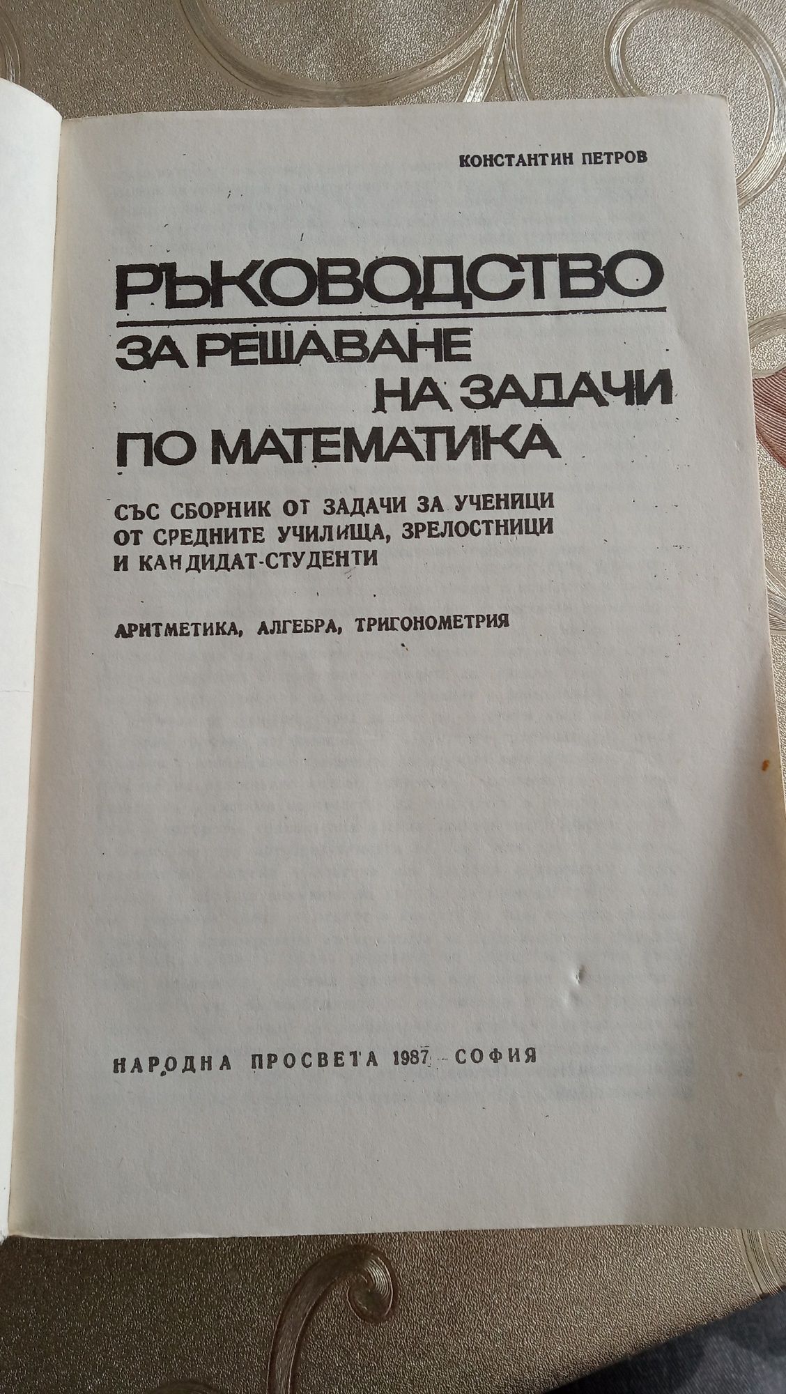 Ръководство за решаване на задачи по математика