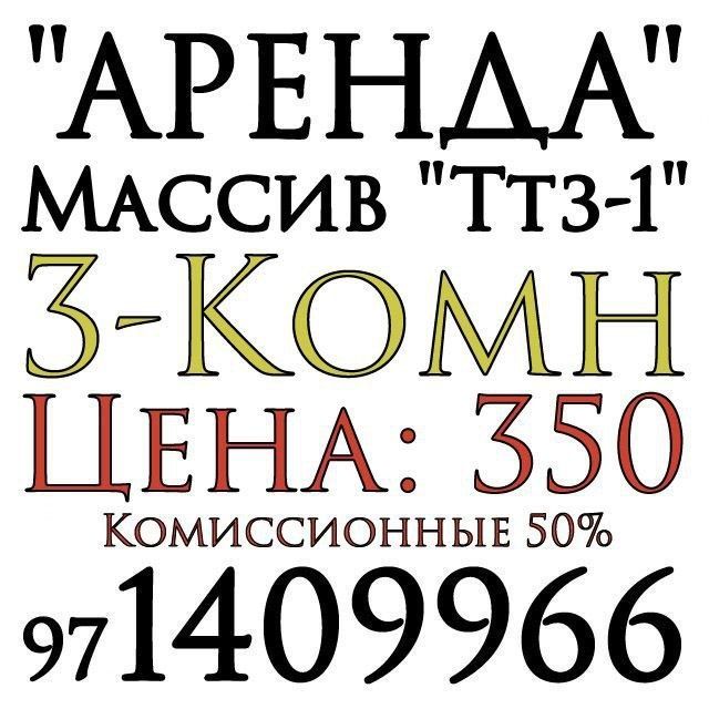 3-Комн. 2-Этаж. 70м². Аренда. Ижара. Уй-Жой. Ттз-1.