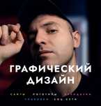 Графический дизайн