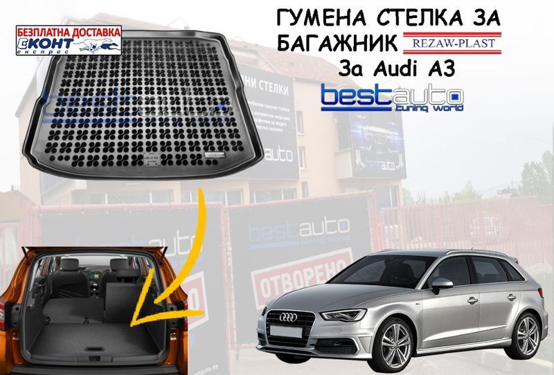Гумена стелка за багажник за Audi A3 седан/Ауди А3 (след 2013) Stelka