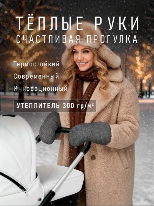 Муфты варежки (бренд Ми-ми-ми) для коляски