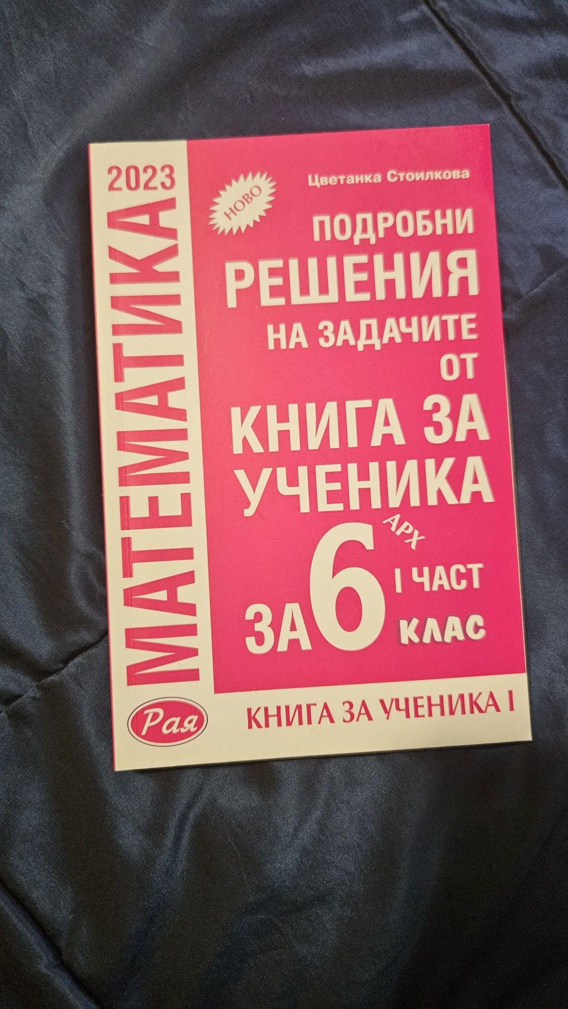 Книга за ученика Архимед за 6 клас с подробни решения
