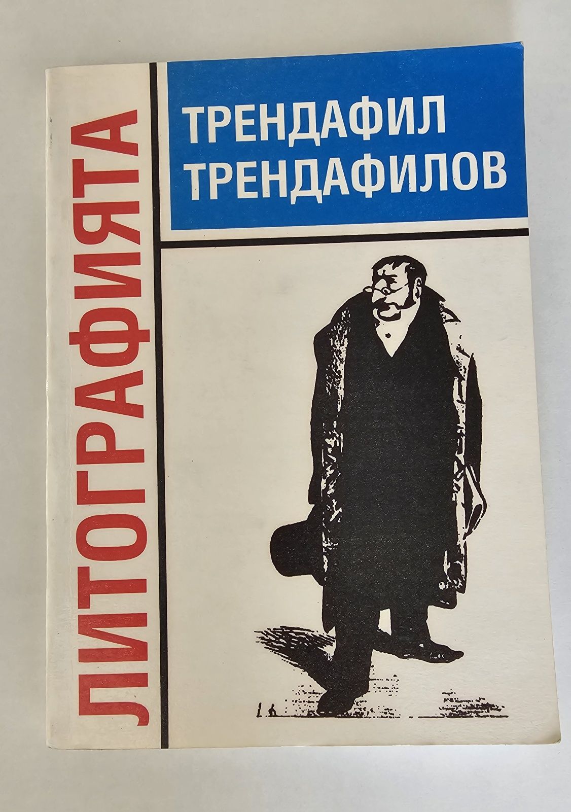 Литографията - Трендафил Трендафилов книга графика изкуство