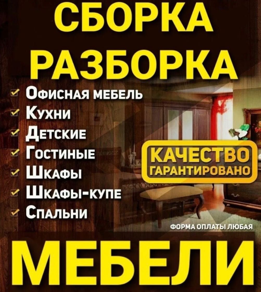 Сборка мебел разборка мебели Zborka Razborka  Мебелчи Мебелшик Mebel