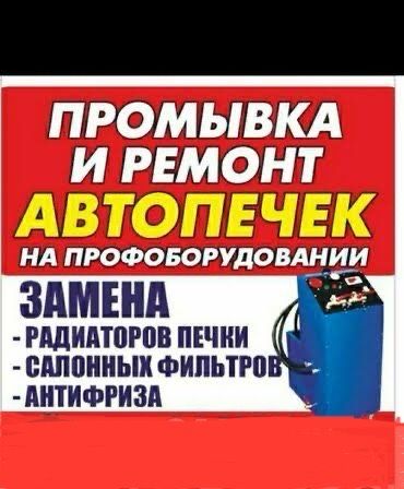Ремонт авто печки и промывка радиатора.