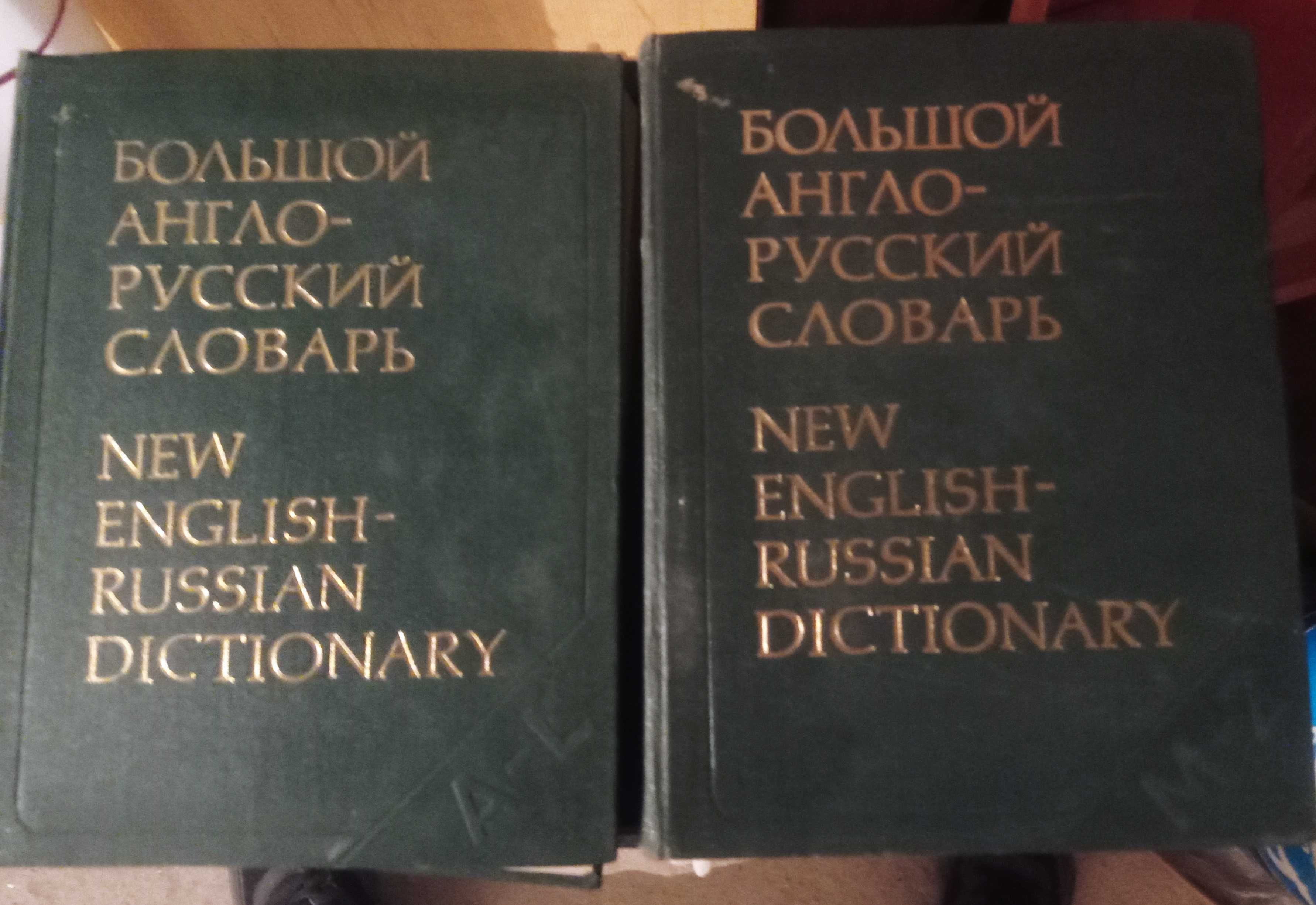 Речник в 2 тома „Большой Англо-Русский словарь“
