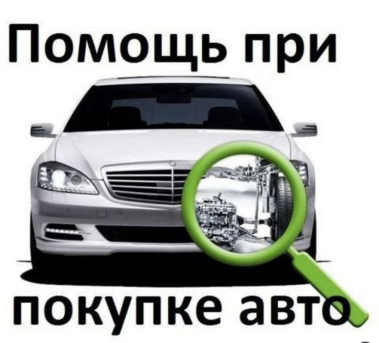 Автоподбор Проверка авто Компьютерная диагностика