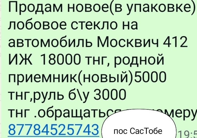 Продам лобовое стекло на Москвич 412 ИЖ