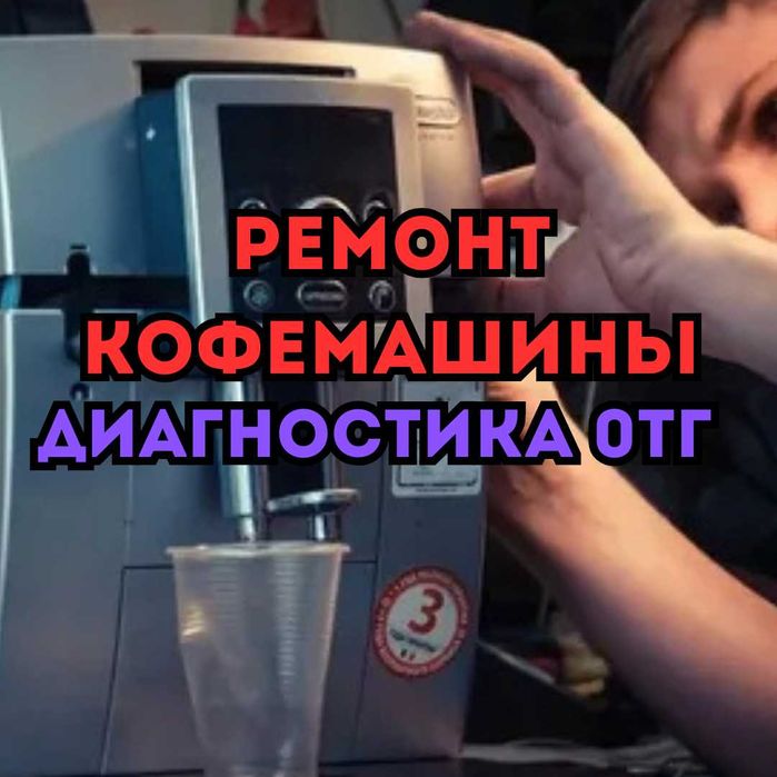 Ремонт кофемашин всех типов и брендов. Диагностика - Бесплатно!!