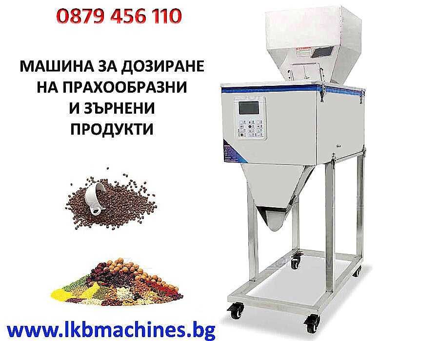 Дозираща-Пълначна машина за Ядки, Прах и др.10-999 г..20-3000 гр