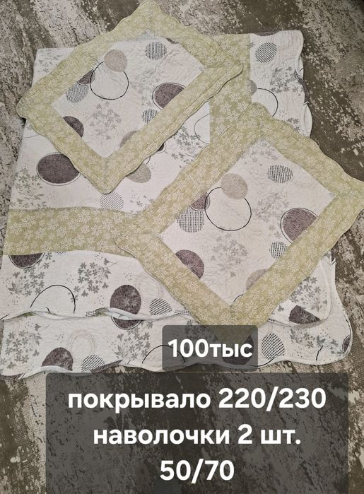 Покрывало и наволочки