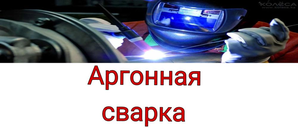 Аргонная сварка цветных металлов любых изделии из алюмения
