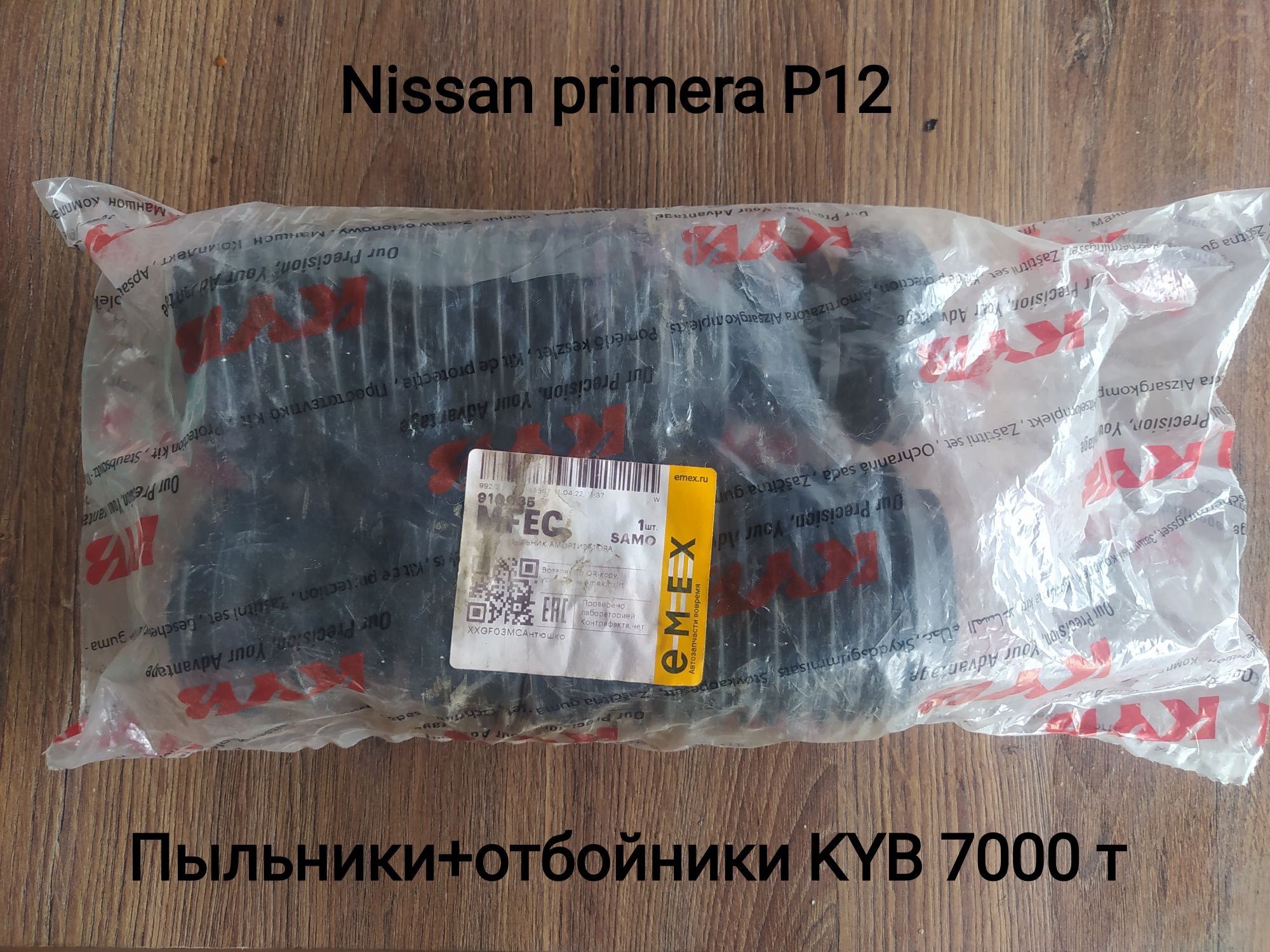 Nissan primera P12 Пыльники+отбойники KYB