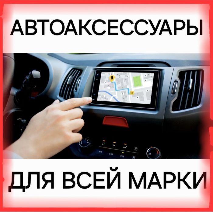 Аксессуары для авто. Андройд магнитолла андроид магнитола авточехлы