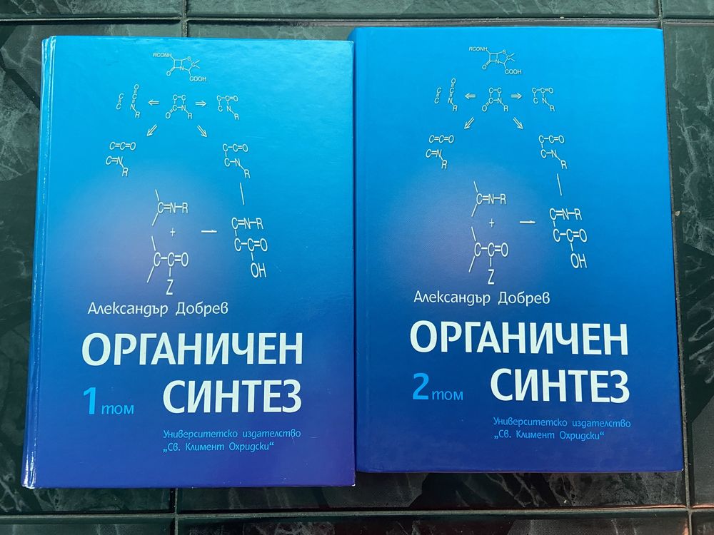 Учебници Органичен синтез том 1 и 2, лабораторни упражнения по химия