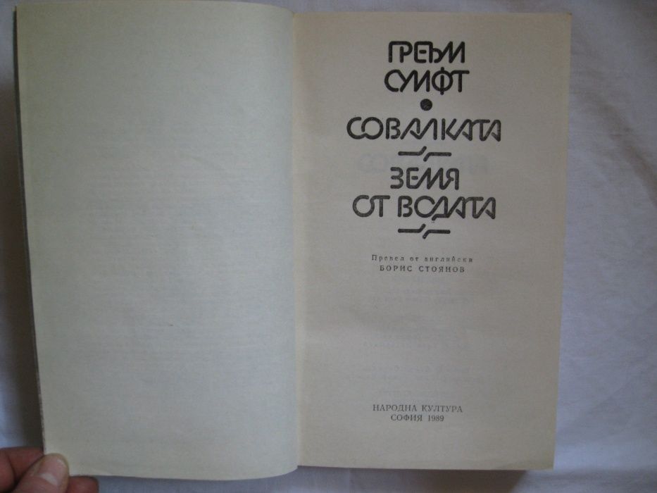 Доктор Фаустус-Т.Ман, Земя от водата