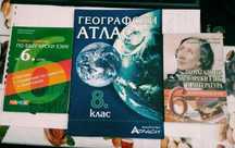 Учебници за 8 клас, сборник за 7 клас, Помагала за 6 клас, Aтлас