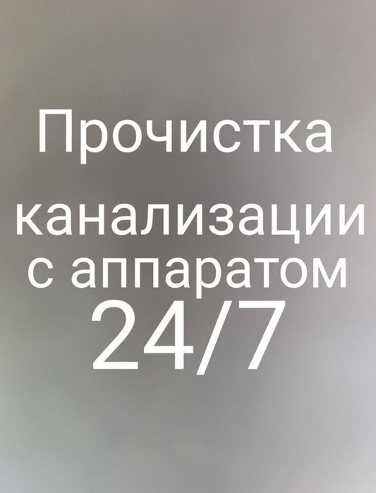 Прочистка канализации24/7 сантехник