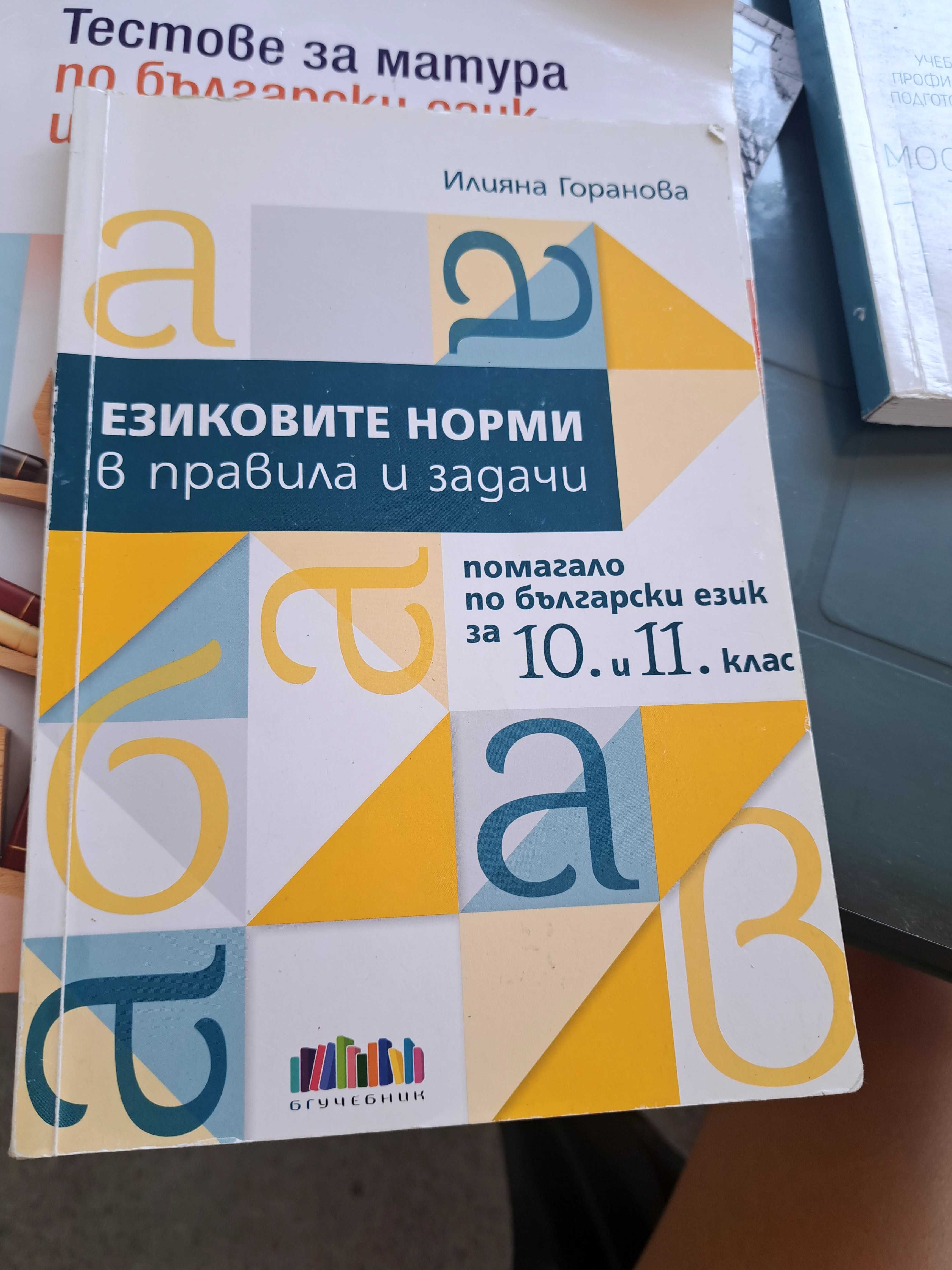 Тестове за матура по български език и литература + Езикови норми