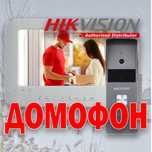 Акция Видео Домофон HIKVISION DS KIS 205T