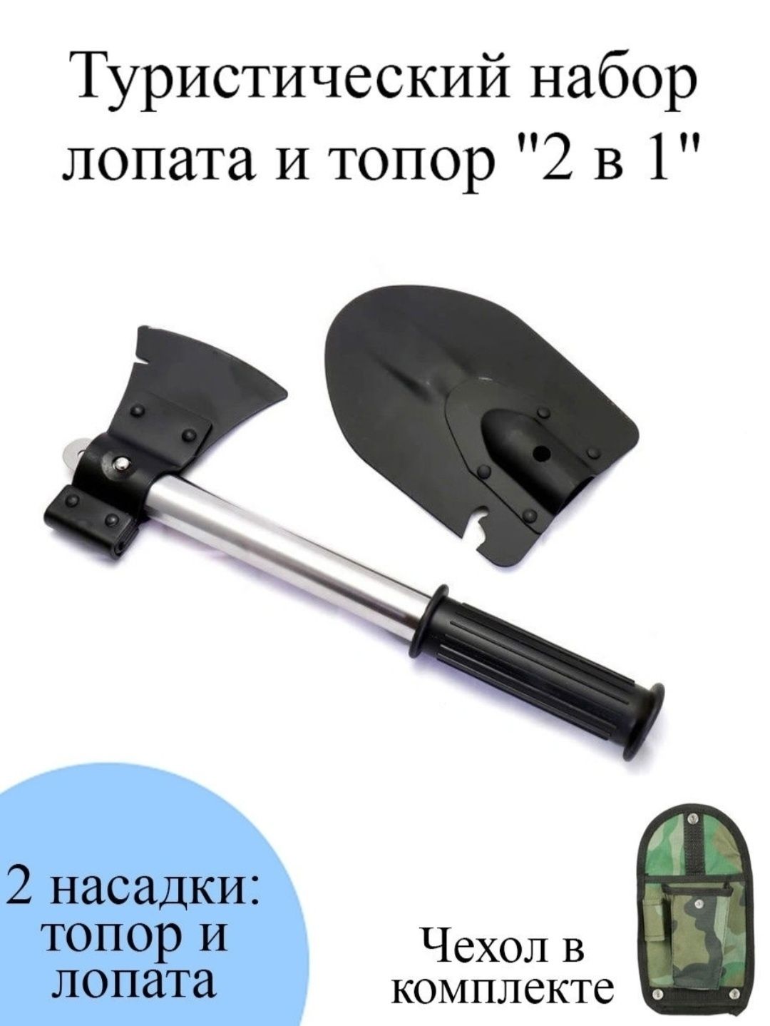 Туристический набор лопата и топор 2в1. Саперная лопата.Походный топор