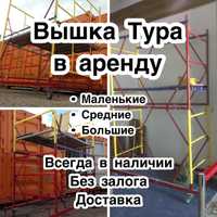 ВЫШКА ТУРА аренда БЕЗ ЗАЛОГА, ЛЕСА строительные на колесах Астана