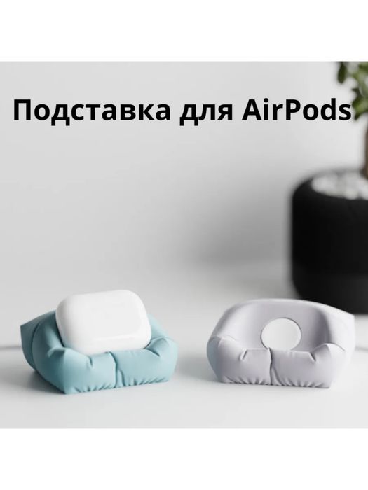 Подставка для наушников Airpods