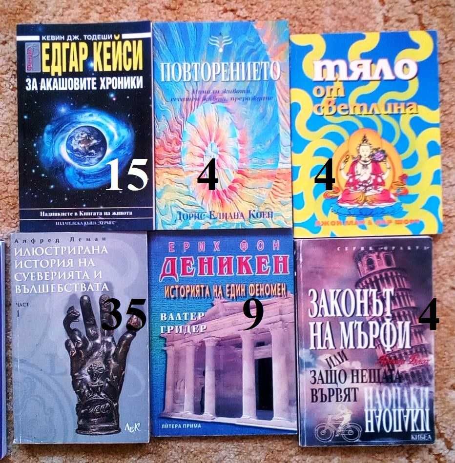 Езотерични книжки на нормална цена