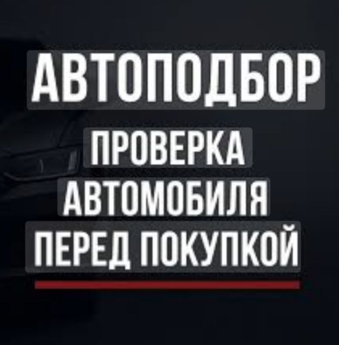 Автоподбор,Автоэксперт