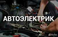 Авто Электрик  24/7.   Срочно  выезд.      Avto elektrik