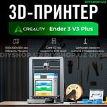 3D PRINTER ENDER 3 V3 Plus 3D принтер (Гарантия 1 год, официал. дилер)